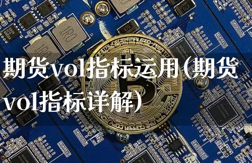 期货vol指标运用(期货vol指标详解)_https://m.zghnxxa.com_恒指期货_第1张
