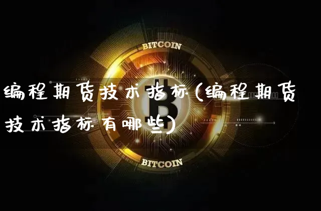 编程期货技术指标(编程期货技术指标有哪些)_https://m.zghnxxa.com_期货资讯_第1张