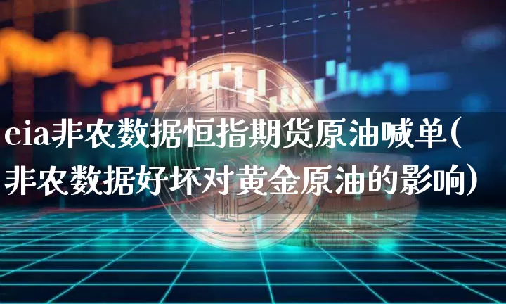 eia非农数据恒指期货原油喊单(非农数据好坏对黄金原油的影响)_https://m.zghnxxa.com_天然气期货_第1张