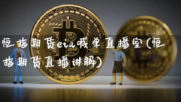 恒指期货eia喊单直播室(恒指期货直播讲解)_https://m.zghnxxa.com_纳指期货_第1张