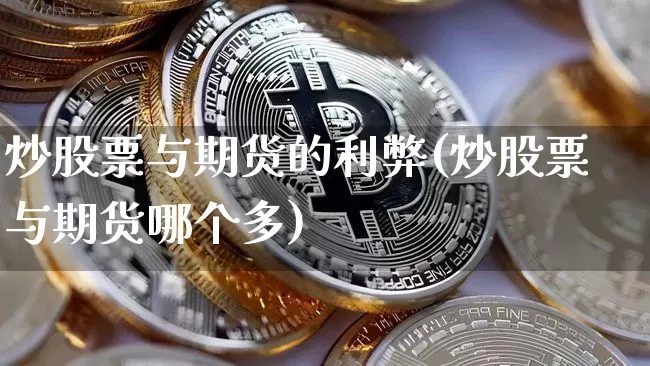 炒股票与期货的利弊(炒股票与期货哪个多)_https://m.zghnxxa.com_恒指期货_第1张