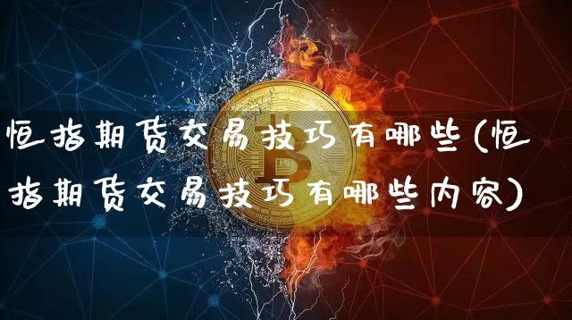 恒指期货交易技巧有哪些(恒指期货交易技巧有哪些内容)_https://m.zghnxxa.com_期货资讯_第1张