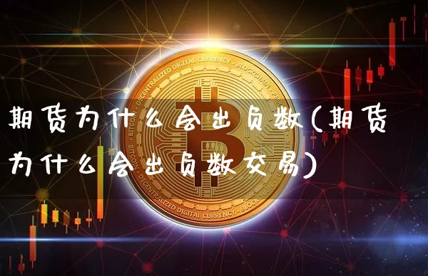期货为什么会出负数(期货为什么会出负数交易)_https://m.zghnxxa.com_期货资讯_第1张