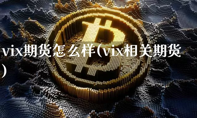 vix期货怎么样(vix相关期货)_https://m.zghnxxa.com_股指期货_第1张