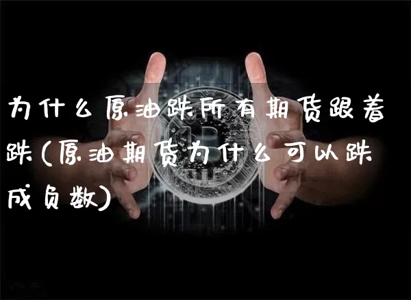 为什么原油跌所有期货跟着跌(原油期货为什么可以跌成负数)_https://m.zghnxxa.com_恒指期货_第1张