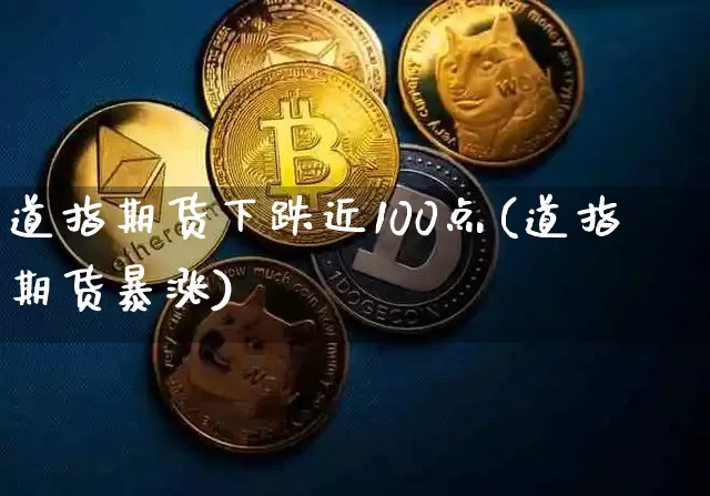 道指期货下跌近100点(道指期货暴涨)_https://m.zghnxxa.com_恒指期货_第1张
