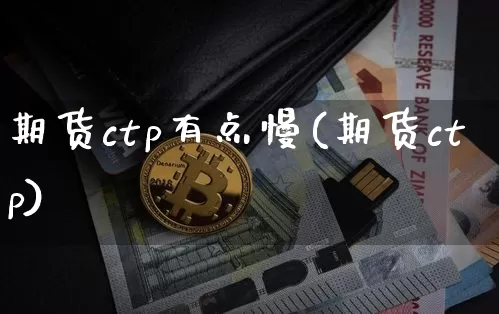 期货ctp有点慢(期货ctp)_黄金直播_第1张_诸葛期货直播室 期货ctp有点慢(期货ctp)_https://m.zghnxxa.com_黄金直播_第1张