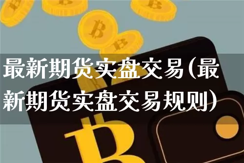 最新期货实盘交易(最新期货实盘交易规则)_恒指期货_第1张_诸葛期货直播室 最新期货实盘交易(最新期货实盘交易规则)_https://m.zghnxxa.com_恒指期货_第1张