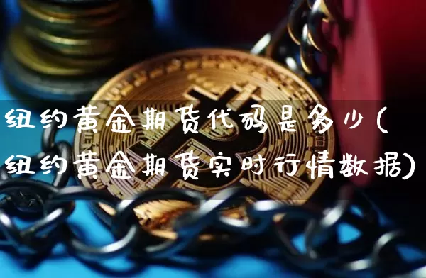 纽约黄金期货代码是多少(纽约黄金期货实时行情数据)_天然气期货_第1张_诸葛期货直播室 纽约黄金期货代码是多少(纽约黄金期货实时行情数据)_https://m.zghnxxa.com_天然气期货_第1张