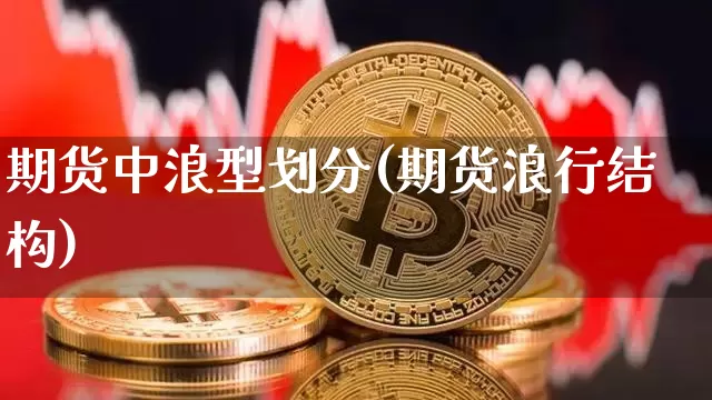 期货中浪型划分(期货浪行结构)_黄金直播_第1张_诸葛期货直播室 期货中浪型划分(期货浪行结构)_https://m.zghnxxa.com_黄金直播_第1张