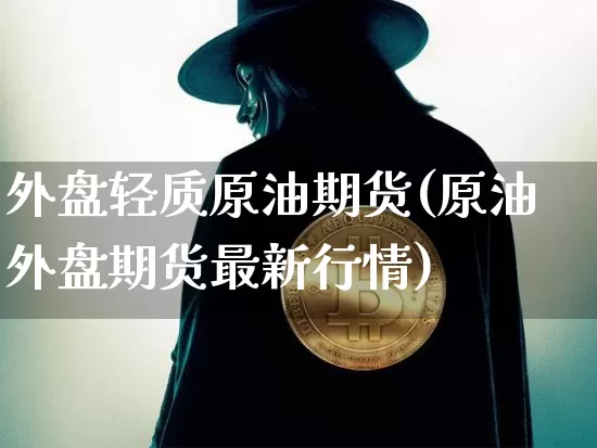 外盘轻质原油期货(原油外盘期货最新行情)_纳指期货_第1张_诸葛期货直播室 外盘轻质原油期货(原油外盘期货最新行情)_https://m.zghnxxa.com_纳指期货_第1张
