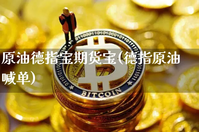 原油德指宝期货宝(德指原油喊单)_纳指期货_第1张_诸葛期货直播室 原油德指宝期货宝(德指原油喊单)_https://m.zghnxxa.com_纳指期货_第1张
