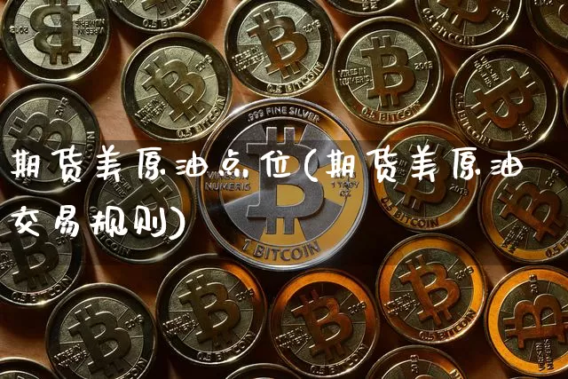 期货美原油点位(期货美原油交易规则)_天然气期货_第1张_诸葛期货直播室 期货美原油点位(期货美原油交易规则)_https://m.zghnxxa.com_天然气期货_第1张