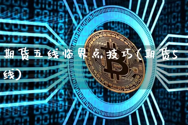 期货五线临界点技巧(期货5线)_https://m.zghnxxa.com_恒指期货_第1张