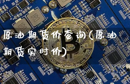 原油期货价查询(原油期货实时价)_https://m.zghnxxa.com_天然气期货_第1张