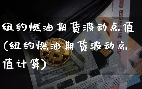 纽约燃油期货波动点值(纽约燃油期货波动点值计算)_https://m.zghnxxa.com_期货资讯_第1张