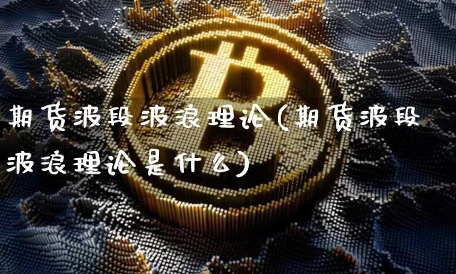 期货波段波浪理论(期货波段波浪理论是什么)_https://m.zghnxxa.com_纳指期货_第1张