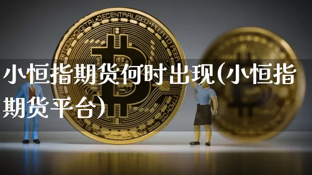 小恒指期货何时出现(小恒指期货平台)_https://m.zghnxxa.com_纳指期货_第1张