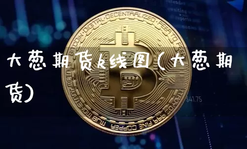 大葱期货k线图(大葱期货)_https://m.zghnxxa.com_股指期货_第1张