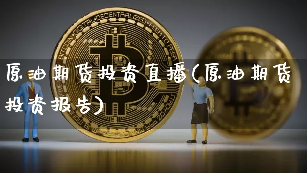 原油期货投资直播(原油期货投资报告)_天然气期货_第1张_诸葛期货直播室 原油期货投资直播(原油期货投资报告)_https://m.zghnxxa.com_天然气期货_第1张