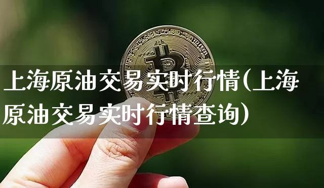 上海原油交易实时行情(上海原油交易实时行情查询)_https://m.zghnxxa.com_原油直播_第1张