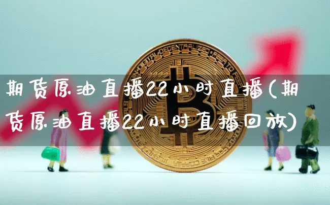 期货原油直播22小时直播(期货原油直播22小时直播回放)_黄金直播_第1张_诸葛期货直播室 期货原油直播22小时直播(期货原油直播22小时直播回放)_https://m.zghnxxa.com_黄金直播_第1张