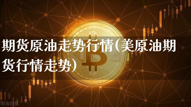 期货原油走势行情(美原油期货行情走势)_原油直播_第1张_诸葛期货直播室 期货原油走势行情(美原油期货行情走势)_https://m.zghnxxa.com_原油直播_第1张