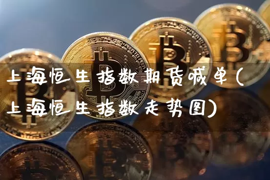 上海恒生指数期货喊单(上海恒生指数走势图)_纳指期货_第1张_诸葛期货直播室 上海恒生指数期货喊单(上海恒生指数走势图)_https://m.zghnxxa.com_纳指期货_第1张