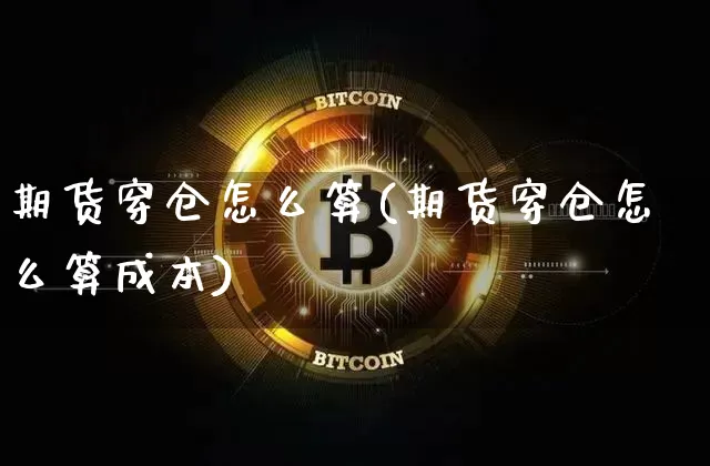 期货穿仓怎么算(期货穿仓怎么算成本)_https://m.zghnxxa.com_黄金直播_第1张