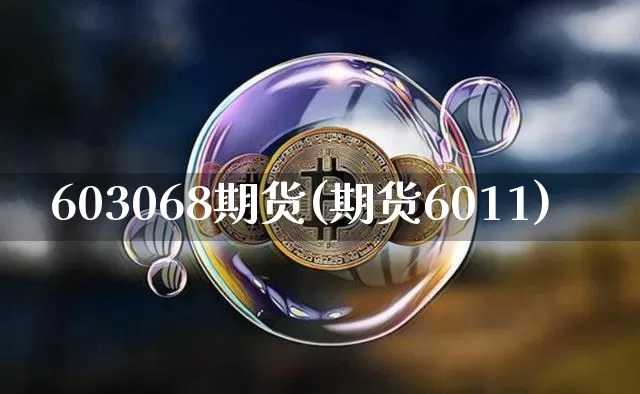 603068期货(期货6011)_黄金直播_第1张_诸葛期货直播室 603068期货(期货6011)_https://m.zghnxxa.com_黄金直播_第1张