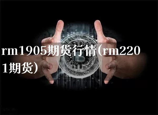 rm1905期货行情(rm2201期货)_天然气期货_第1张_诸葛期货直播室 rm1905期货行情(rm2201期货)_https://m.zghnxxa.com_天然气期货_第1张