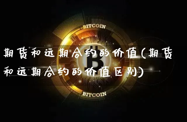 期货和远期合约的价值(期货和远期合约的价值区别)_股指期货_第1张_诸葛期货直播室 期货和远期合约的价值(期货和远期合约的价值区别)_https://m.zghnxxa.com_股指期货_第1张