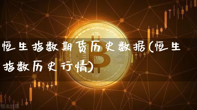 恒生指数期货历史数据(恒生指数历史行情)_https://m.zghnxxa.com_原油直播_第1张