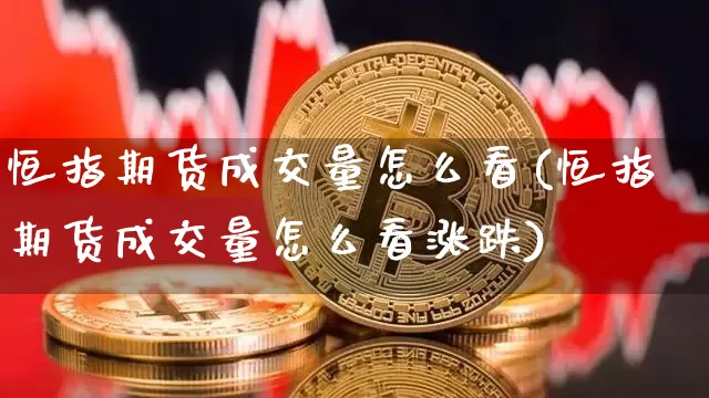 恒指期货成交量怎么看(恒指期货成交量怎么看涨跌)_纳指期货_第1张_诸葛期货直播室 恒指期货成交量怎么看(恒指期货成交量怎么看涨跌)_https://m.zghnxxa.com_纳指期货_第1张
