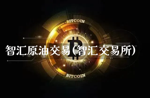 智汇原油交易(智汇交易所)_https://m.zghnxxa.com_纳指期货_第1张