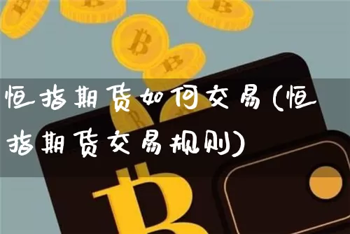 恒指期货如何交易(恒指期货交易规则)_https://m.zghnxxa.com_天然气期货_第1张
