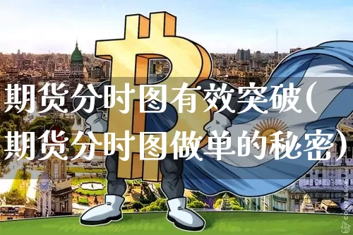 期货分时图有效突破(期货分时图做单的秘密)_黄金直播_第1张_诸葛期货直播室 期货分时图有效突破(期货分时图做单的秘密)_https://m.zghnxxa.com_黄金直播_第1张