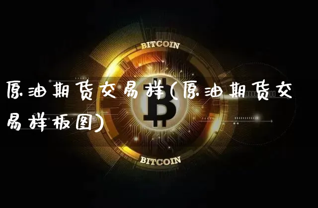 原油期货交易样(原油期货交易样板图)_期货资讯_第1张_诸葛期货直播室 原油期货交易样(原油期货交易样板图)_https://m.zghnxxa.com_期货资讯_第1张