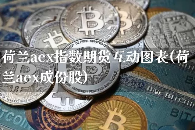 荷兰aex指数期货互动图表(荷兰aex成份股)_https://m.zghnxxa.com_股指期货_第1张