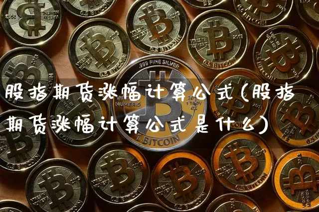 股指期货涨幅计算公式(股指期货涨幅计算公式是什么)_https://m.zghnxxa.com_期货资讯_第1张