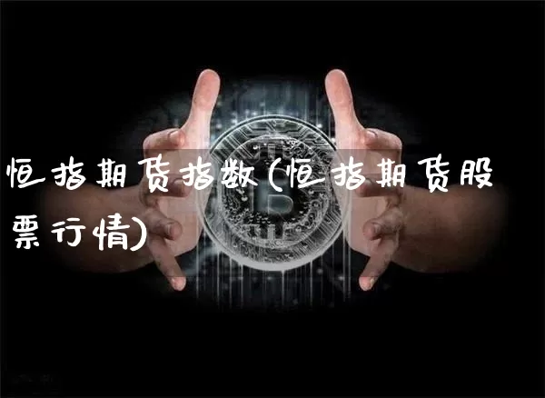恒指期货指数(恒指期货股票行情)_天然气期货_第1张_诸葛期货直播室 恒指期货指数(恒指期货股票行情)_https://m.zghnxxa.com_天然气期货_第1张