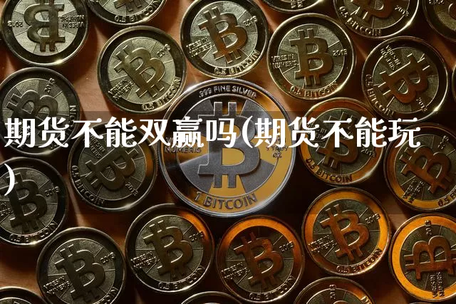 期货不能双赢吗(期货不能玩)_黄金直播_第1张_诸葛期货直播室 期货不能双赢吗(期货不能玩)_https://m.zghnxxa.com_黄金直播_第1张