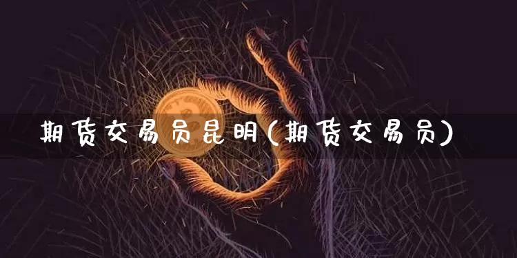 期货交易员昆明(期货交易员)_天然气期货_第1张_诸葛期货直播室 期货交易员昆明(期货交易员)_https://m.zghnxxa.com_天然气期货_第1张