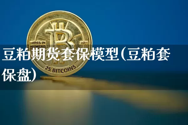豆粕期货套保模型(豆粕套保盘)_股指期货_第1张_诸葛期货直播室 豆粕期货套保模型(豆粕套保盘)_https://m.zghnxxa.com_股指期货_第1张