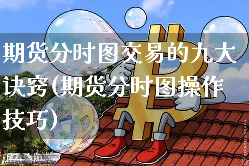 期货分时图交易的九大诀窍(期货分时图操作技巧)_https://m.zghnxxa.com_纳指期货_第1张
