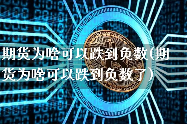期货为啥可以跌到负数(期货为啥可以跌到负数了)_https://m.zghnxxa.com_恒指期货_第1张