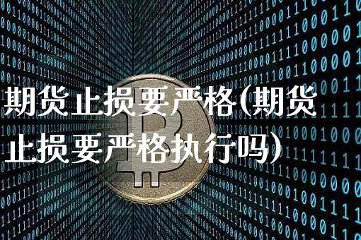 期货止损要严格(期货止损要严格执行吗)_https://m.zghnxxa.com_恒指期货_第1张
