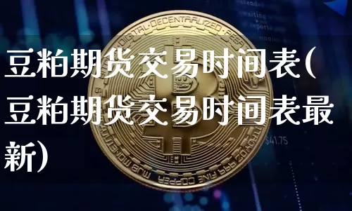 豆粕期货交易时间表(豆粕期货交易时间表最新)_黄金直播_第1张_诸葛期货直播室 豆粕期货交易时间表(豆粕期货交易时间表最新)_https://m.zghnxxa.com_黄金直播_第1张
