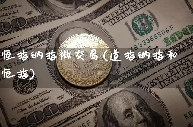 恒指纳指微交易(道指纳指和恒指)_https://m.zghnxxa.com_期货资讯_第1张