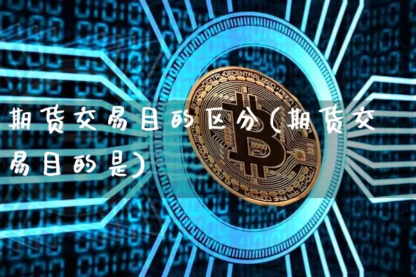 期货交易目的区分(期货交易目的是)_https://m.zghnxxa.com_天然气期货_第1张